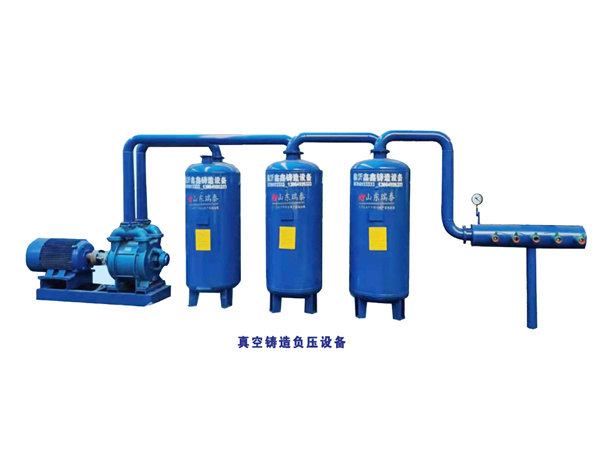 真空鑄造負壓設備